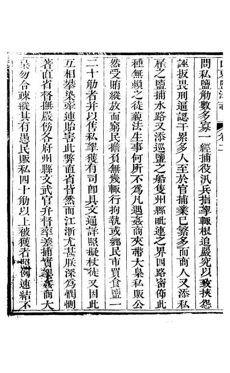 【新修山东盐法志】二 - 宋湘.pdf