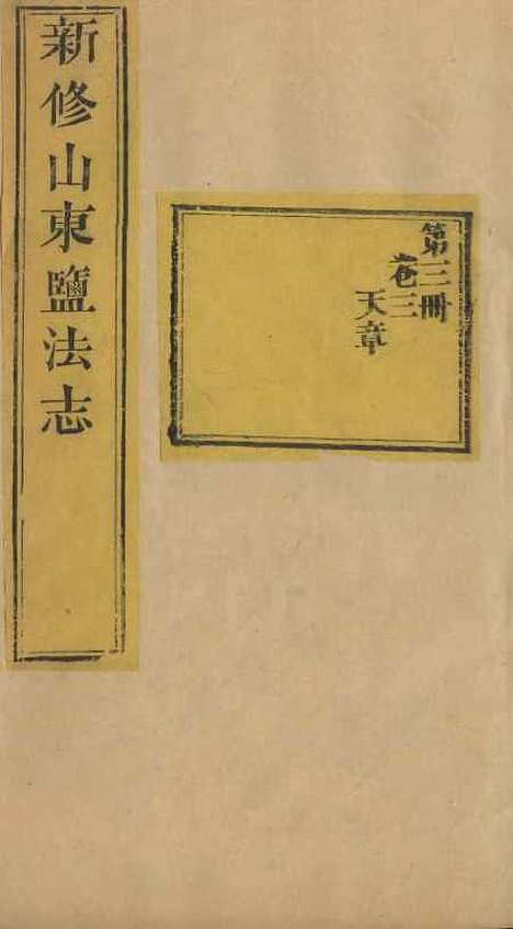 【新修山东盐法志】三 - 宋湘.pdf