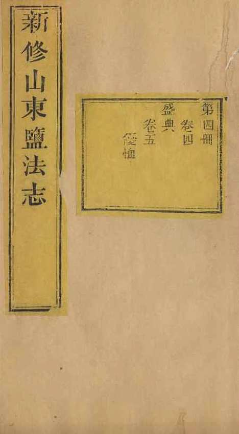 【新修山东盐法志】四 - 宋湘.pdf