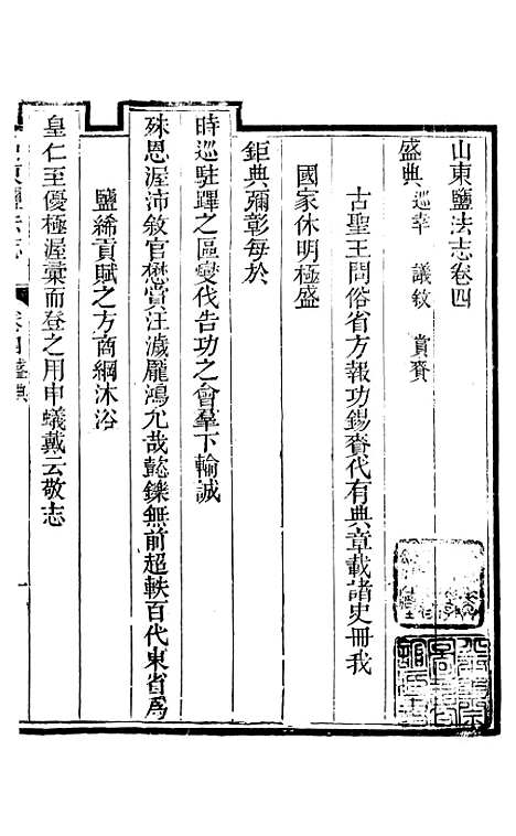 【新修山东盐法志】四 - 宋湘.pdf