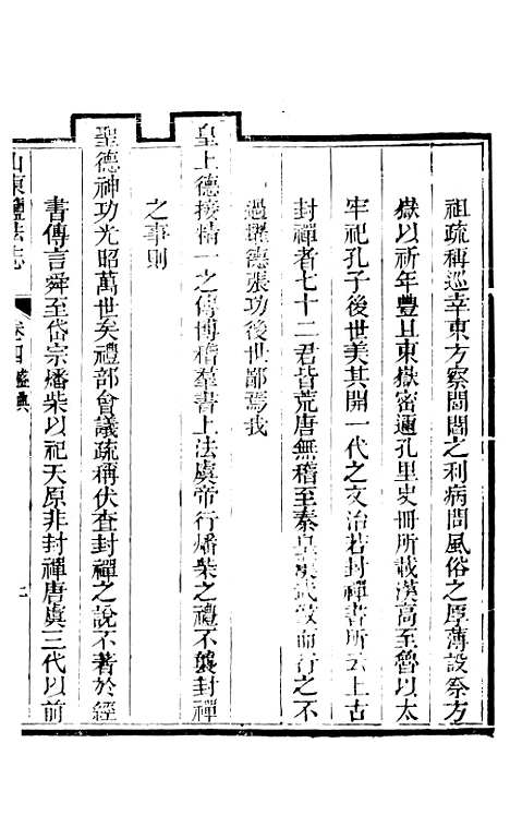 【新修山东盐法志】四 - 宋湘.pdf