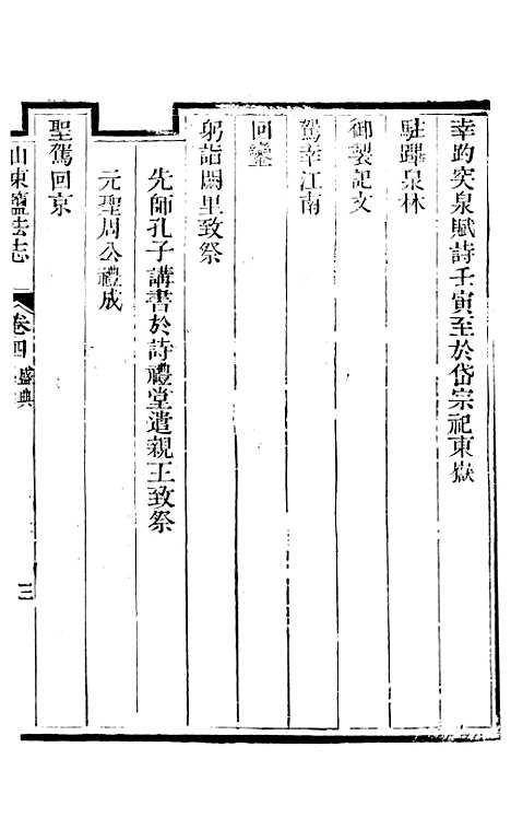 【新修山东盐法志】四 - 宋湘.pdf