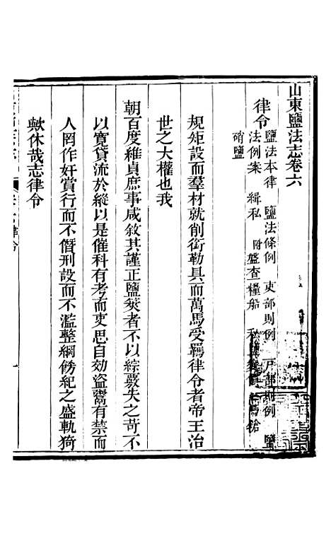 【新修山东盐法志】五 - 宋湘.pdf