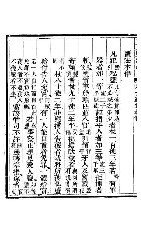 【新修山东盐法志】五 - 宋湘.pdf