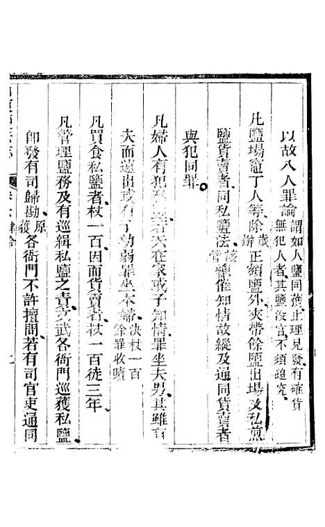 【新修山东盐法志】五 - 宋湘.pdf