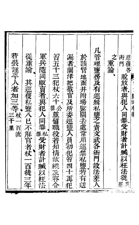 【新修山东盐法志】五 - 宋湘.pdf