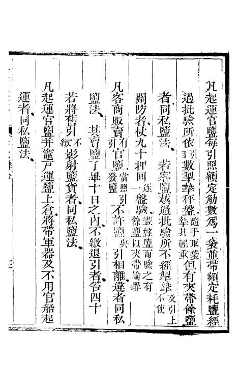 【新修山东盐法志】五 - 宋湘.pdf