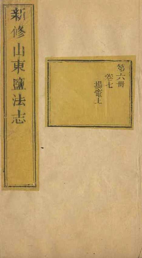 【新修山东盐法志】六 - 宋湘.pdf