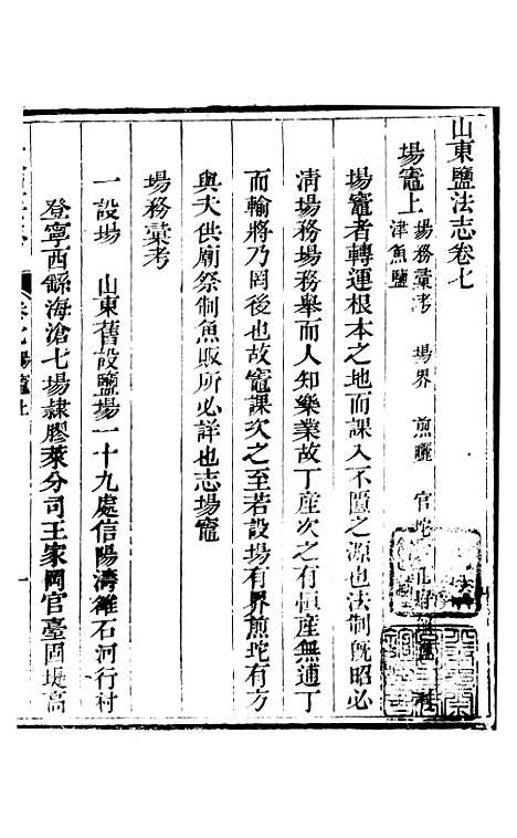 【新修山东盐法志】六 - 宋湘.pdf