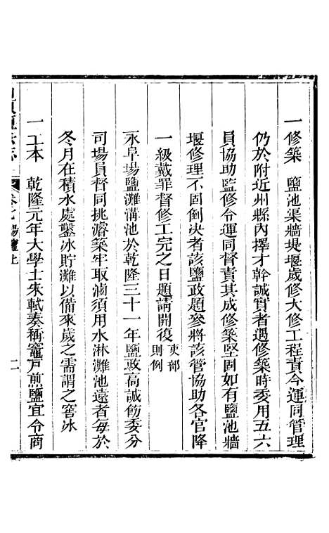 【新修山东盐法志】六 - 宋湘.pdf