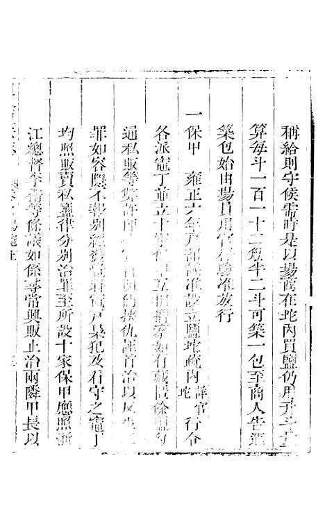 【新修山东盐法志】六 - 宋湘.pdf