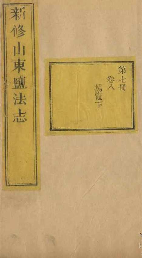 【新修山东盐法志】七 - 宋湘.pdf