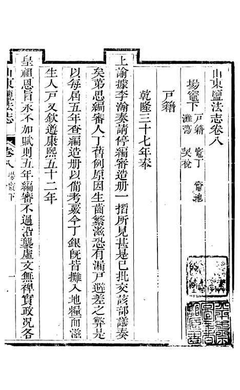 【新修山东盐法志】七 - 宋湘.pdf