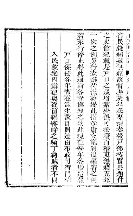 【新修山东盐法志】七 - 宋湘.pdf