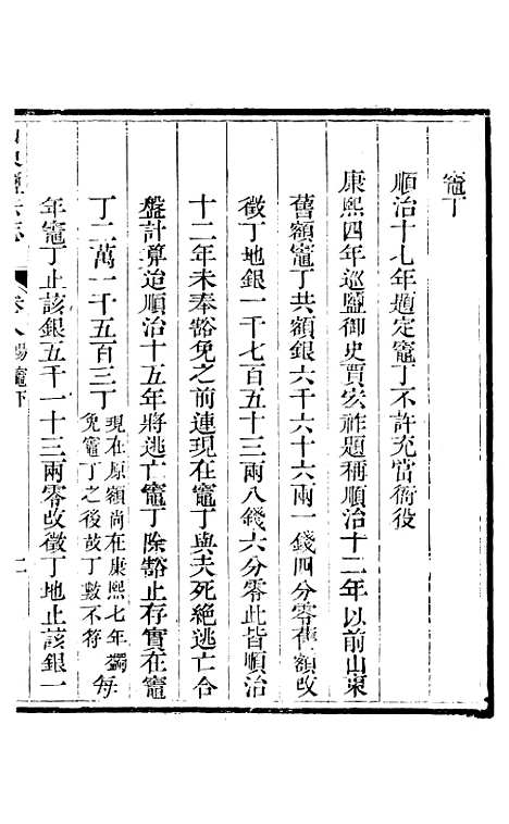 【新修山东盐法志】七 - 宋湘.pdf