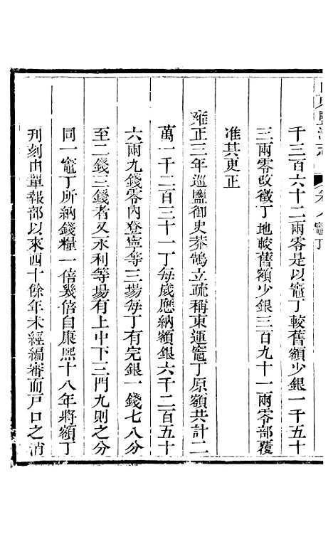 【新修山东盐法志】七 - 宋湘.pdf