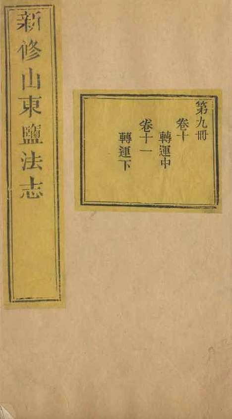 【新修山东盐法志】八 - 宋湘.pdf