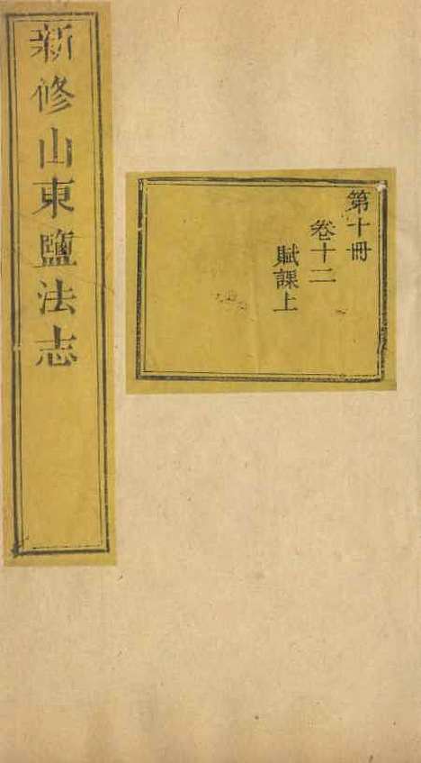 【新修山东盐法志】九 - 宋湘.pdf