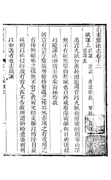 【新修山东盐法志】九 - 宋湘.pdf