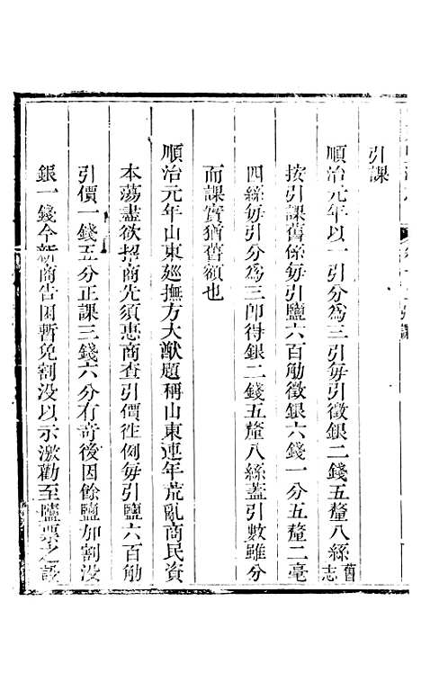 【新修山东盐法志】九 - 宋湘.pdf