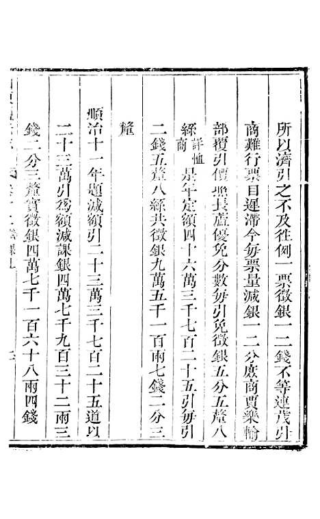 【新修山东盐法志】九 - 宋湘.pdf