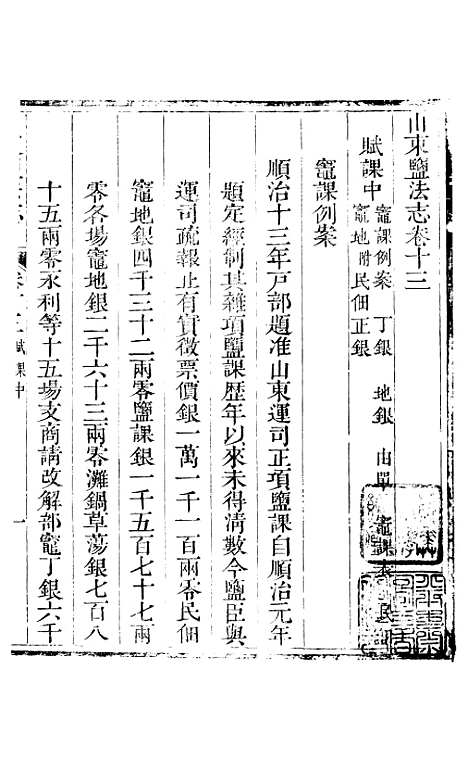 【新修山东盐法志】十 - 宋湘.pdf