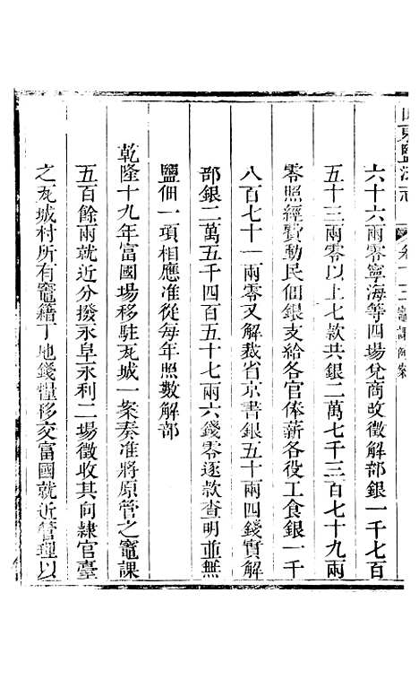 【新修山东盐法志】十 - 宋湘.pdf