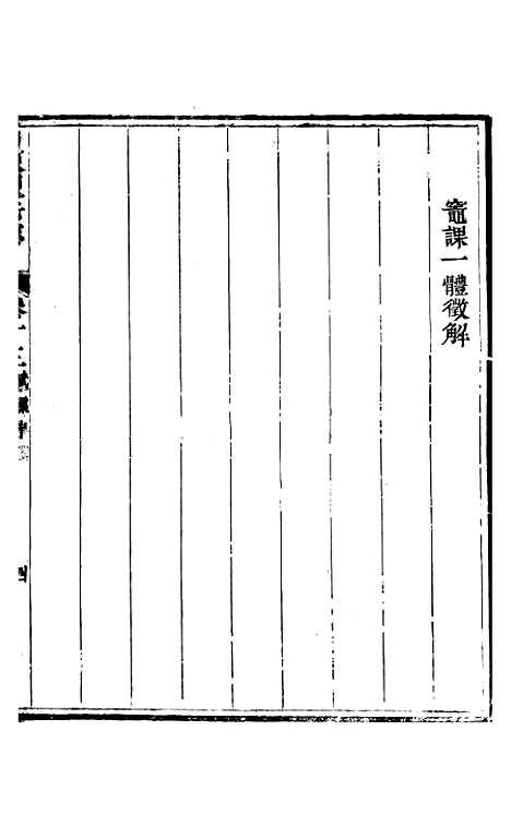 【新修山东盐法志】十 - 宋湘.pdf