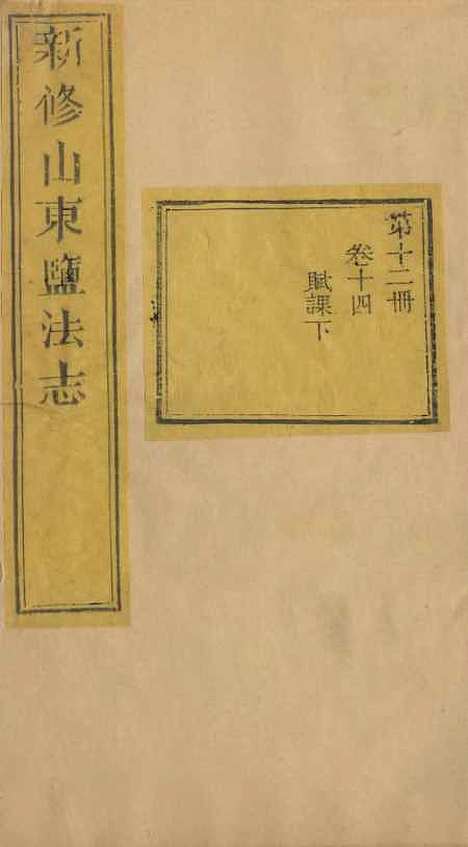 【新修山东盐法志】十一 - 宋湘.pdf