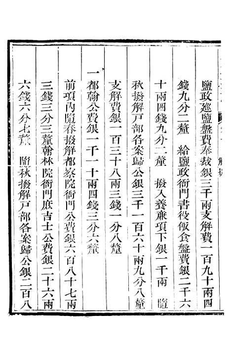 【新修山东盐法志】十一 - 宋湘.pdf