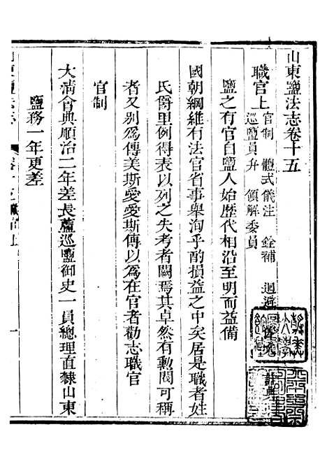 【新修山东盐法志】十二 - 宋湘.pdf