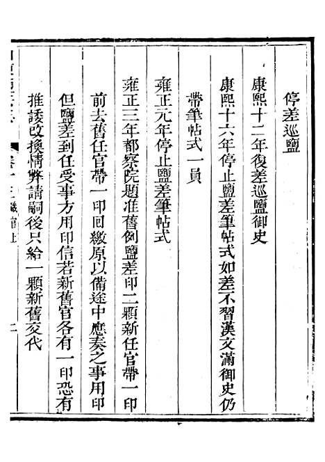 【新修山东盐法志】十二 - 宋湘.pdf