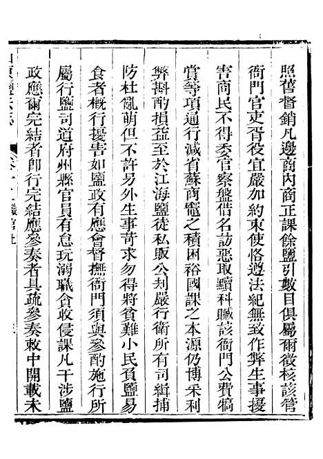 【新修山东盐法志】十二 - 宋湘.pdf