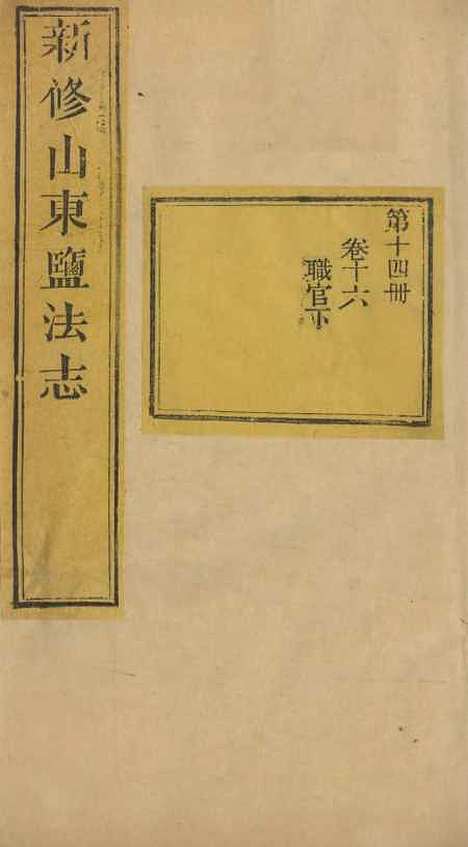 【新修山东盐法志】十三 - 宋湘.pdf