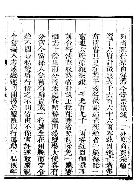 【新修山东盐法志】十四 - 宋湘.pdf