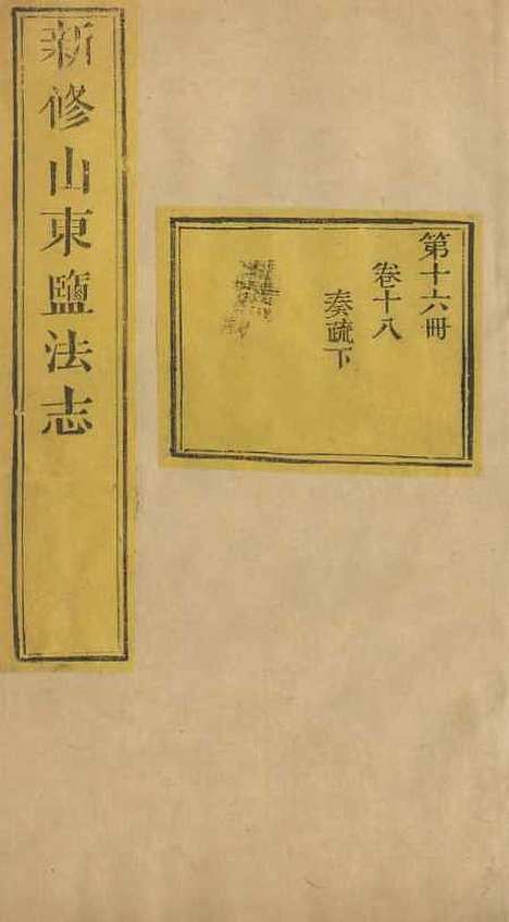 【新修山东盐法志】十五 - 宋湘.pdf