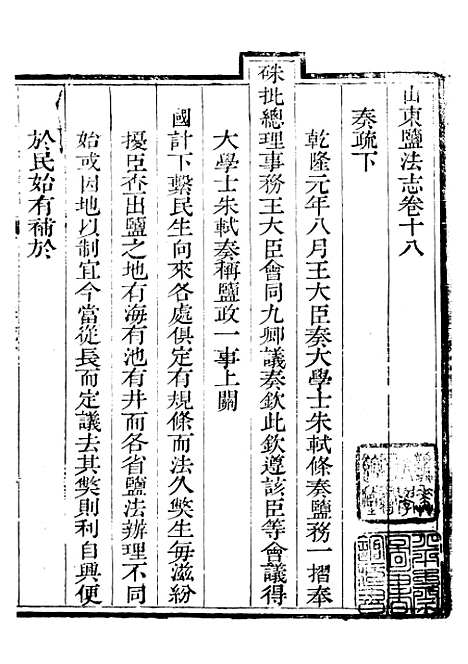 【新修山东盐法志】十五 - 宋湘.pdf