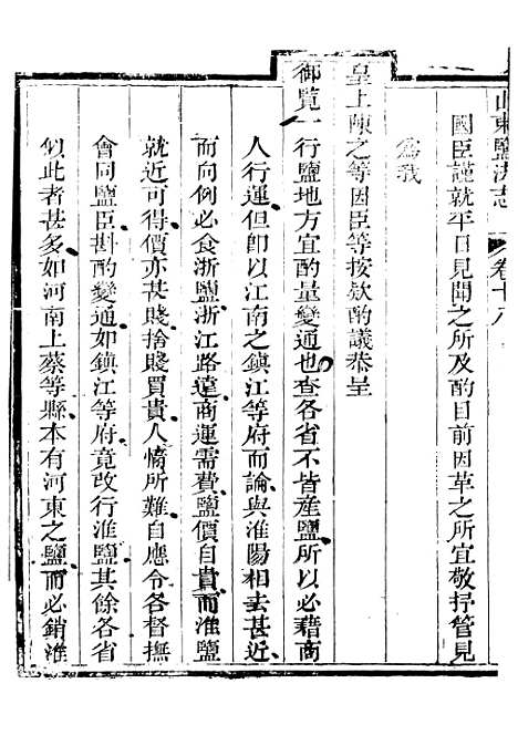 【新修山东盐法志】十五 - 宋湘.pdf