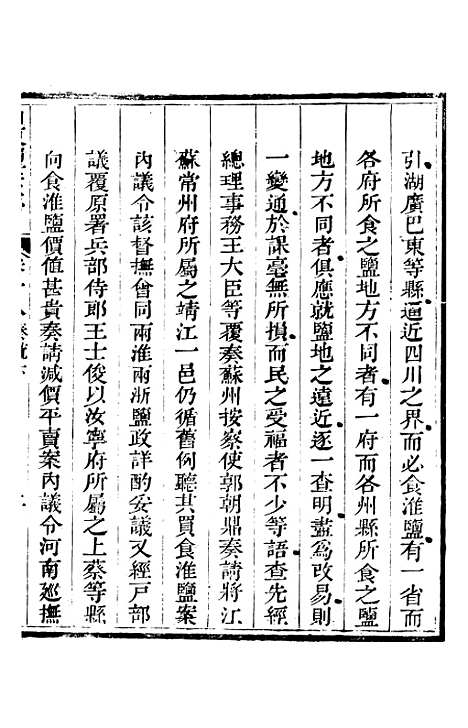 【新修山东盐法志】十五 - 宋湘.pdf