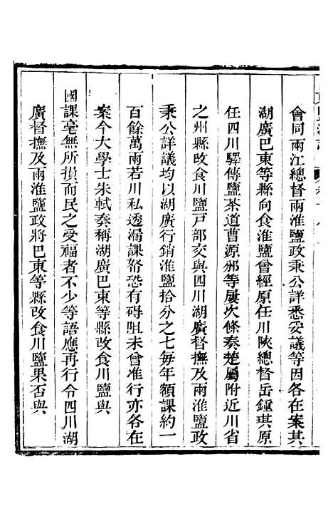 【新修山东盐法志】十五 - 宋湘.pdf