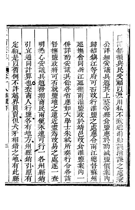 【新修山东盐法志】十五 - 宋湘.pdf