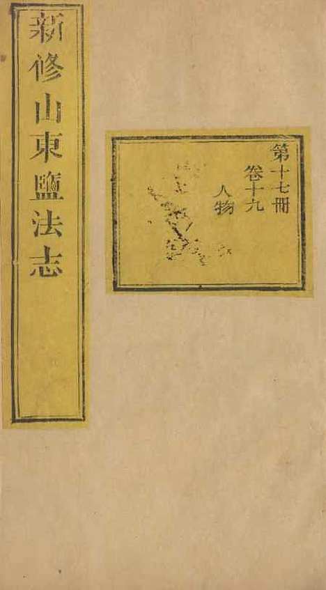 【新修山东盐法志】十六 - 宋湘.pdf