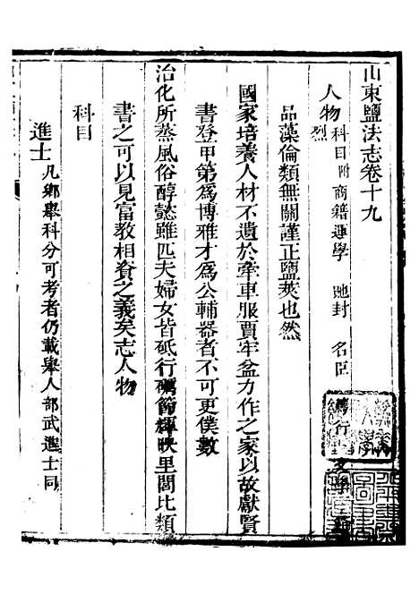 【新修山东盐法志】十六 - 宋湘.pdf