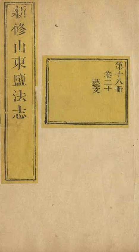 【新修山东盐法志】十七 - 宋湘.pdf