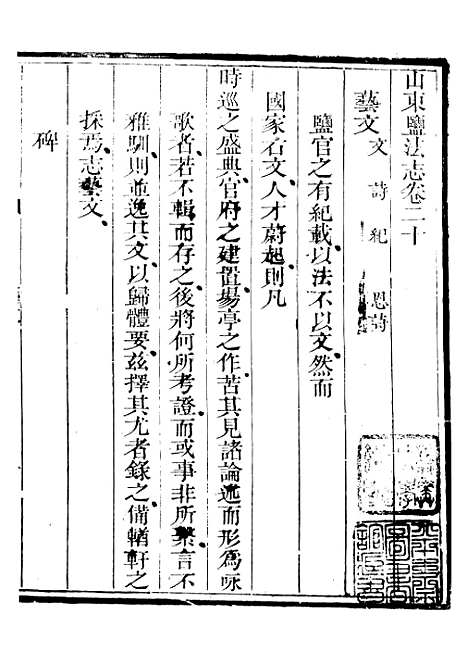 【新修山东盐法志】十七 - 宋湘.pdf