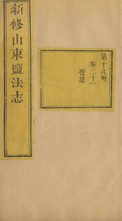 【新修山东盐法志】十八 - 宋湘.pdf