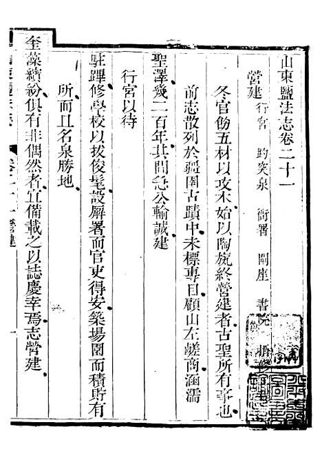 【新修山东盐法志】十八 - 宋湘.pdf