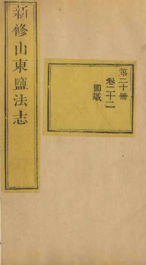 【新修山东盐法志】十九 - 宋湘.pdf