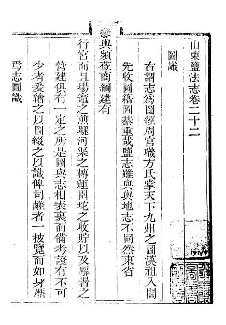 【新修山东盐法志】十九 - 宋湘.pdf