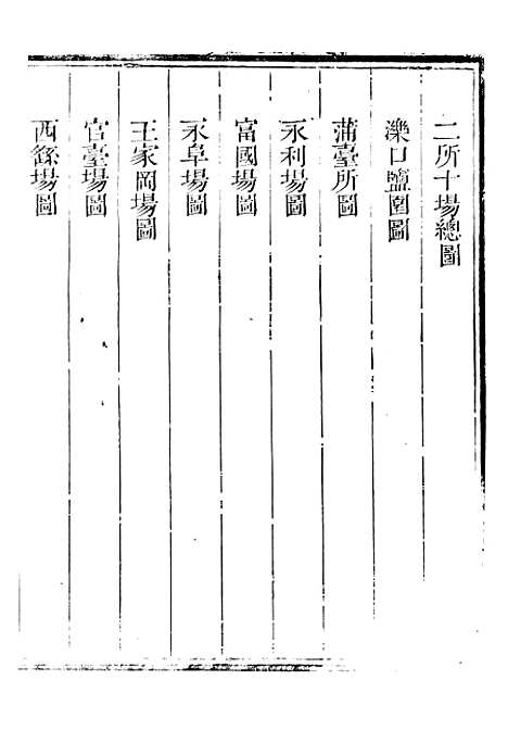 【新修山东盐法志】十九 - 宋湘.pdf